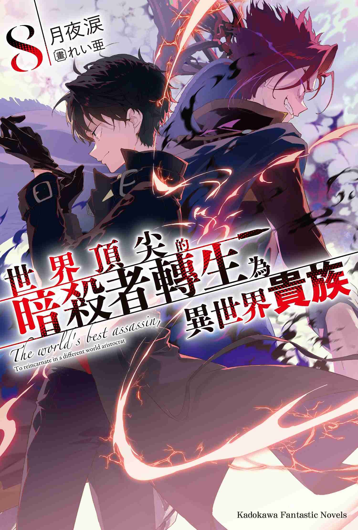 世界頂尖的暗殺者轉生為異世界貴族 (8)