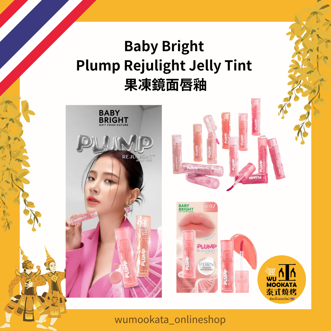 Baby Bright Plump Rejulight Jelly Tint 果凍鏡面唇釉 baifern 小水