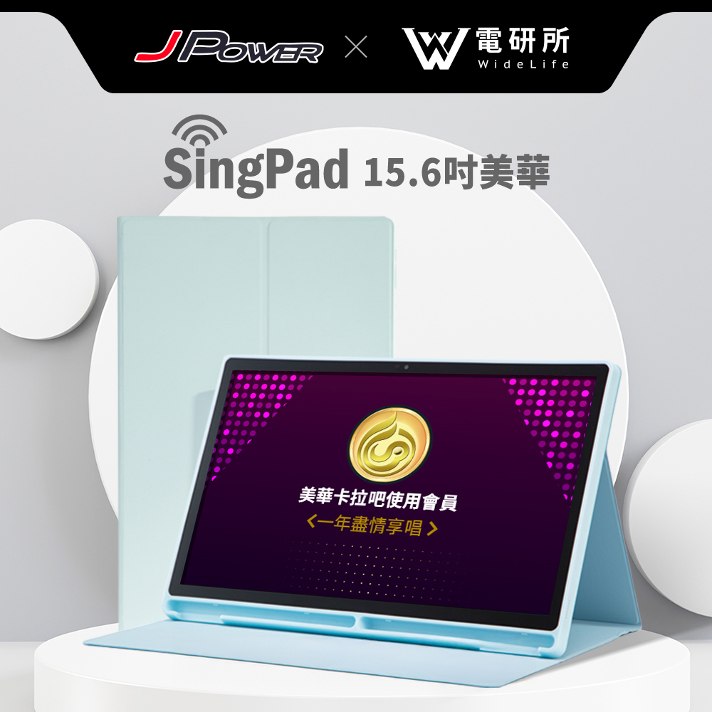 【J-POWER】15.6吋 美華點歌平板
