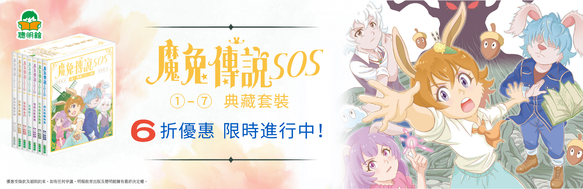 魔兔傳說SOS, 香港書展, 書展優惠, 書展2025