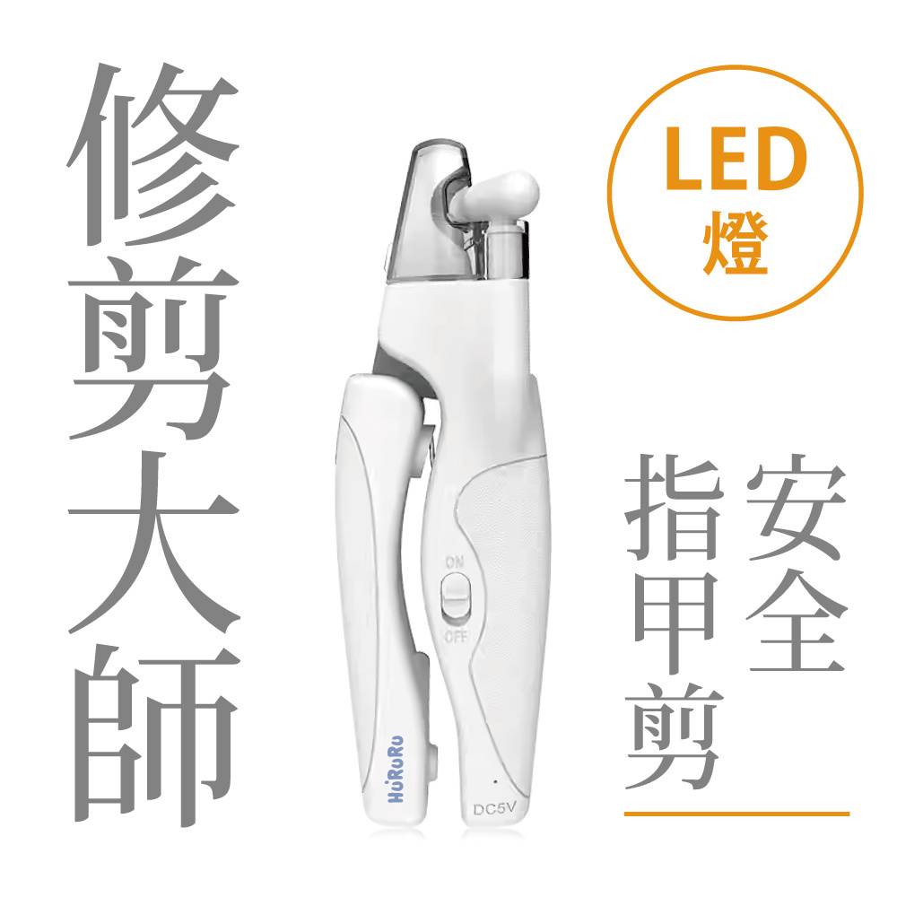 KaKa！LED燈寵物安全指甲剪｜指甲收納x磨甲