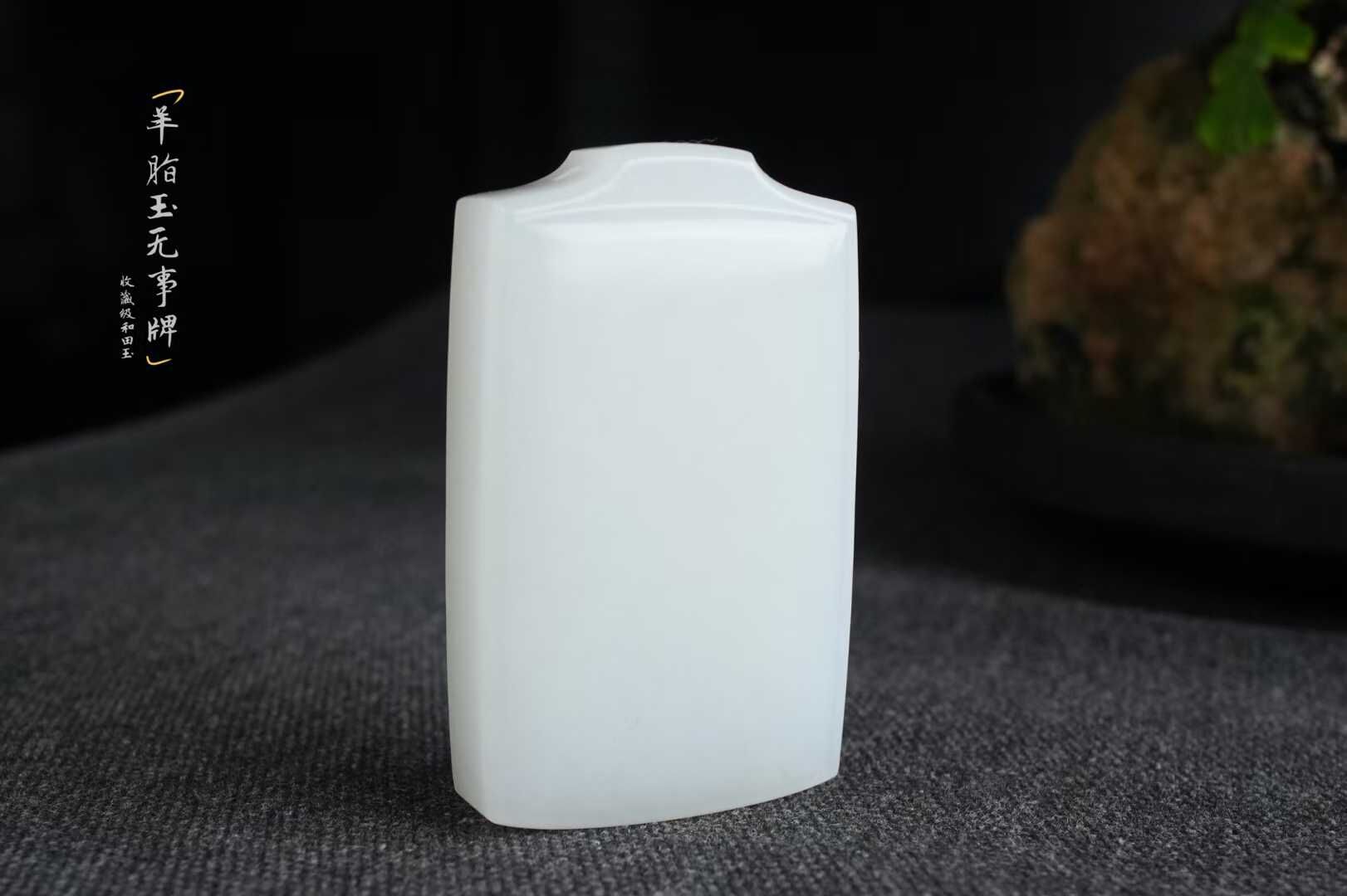 和田玉羊脂玉平安無事牌掛件,天然和田玉軟玉