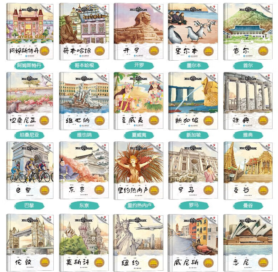 跟着课本游世界 （20本）