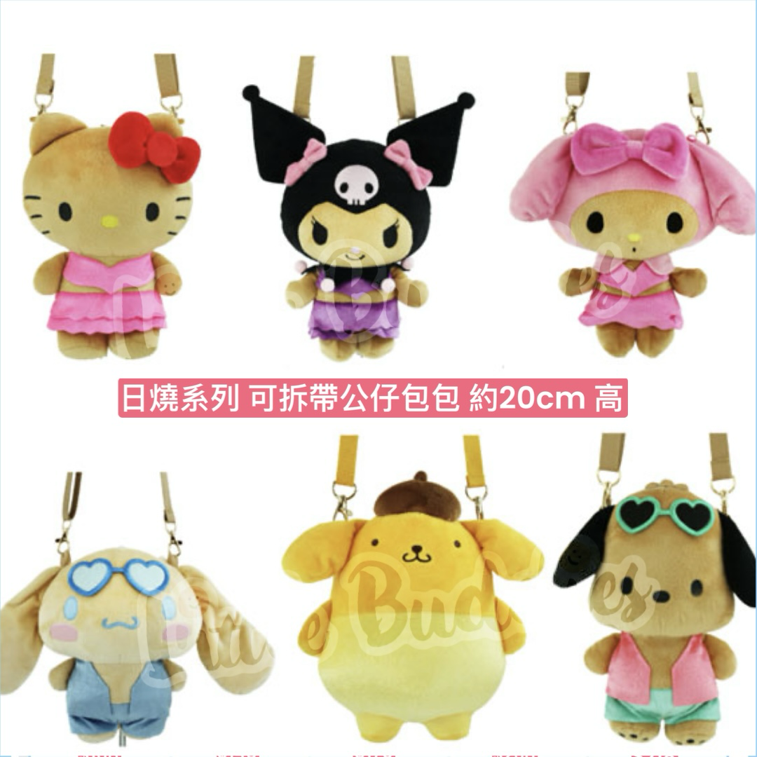日本Sanrio 日燒系列 可拆帶公仔包包