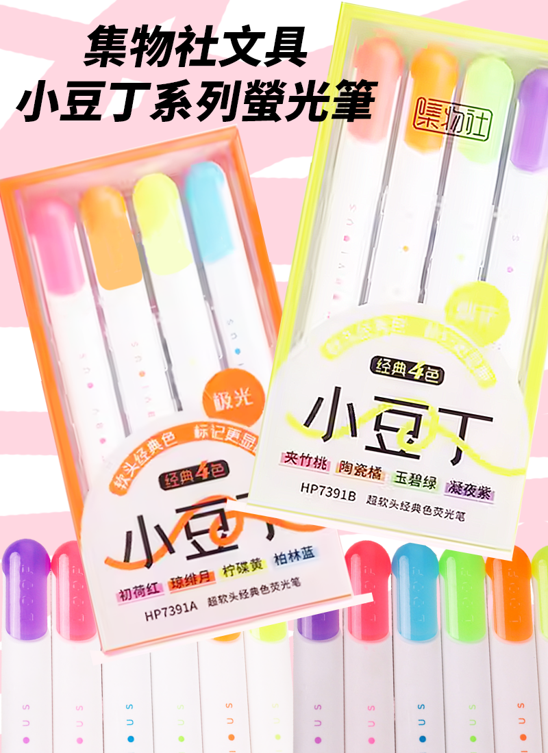 集物社文具小豆丁系列螢光筆 1支  KM7391