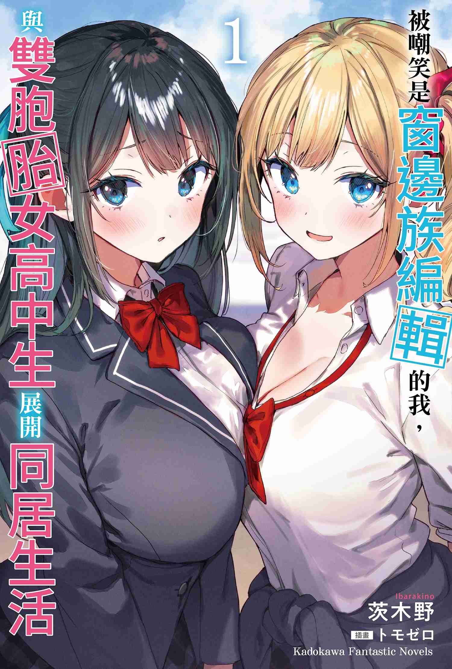 被嘲笑是窗邊族編輯的我，與雙胞胎女高中生展開同居生活 (1)