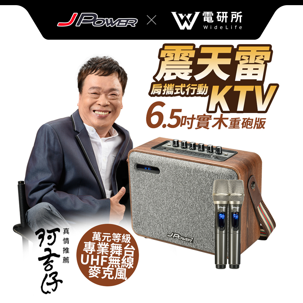 【J-POWER】震天雷6.5吋-實木重砲版 肩攜式KTV藍牙音響 (含無線雙麥)