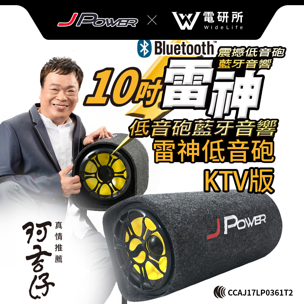 【J-POWER】 雷神低音砲 藍芽音響 10吋 KTV版
