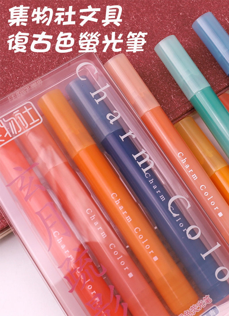 現貨區 集物社文具復古色螢光筆(1支裝) KM7251