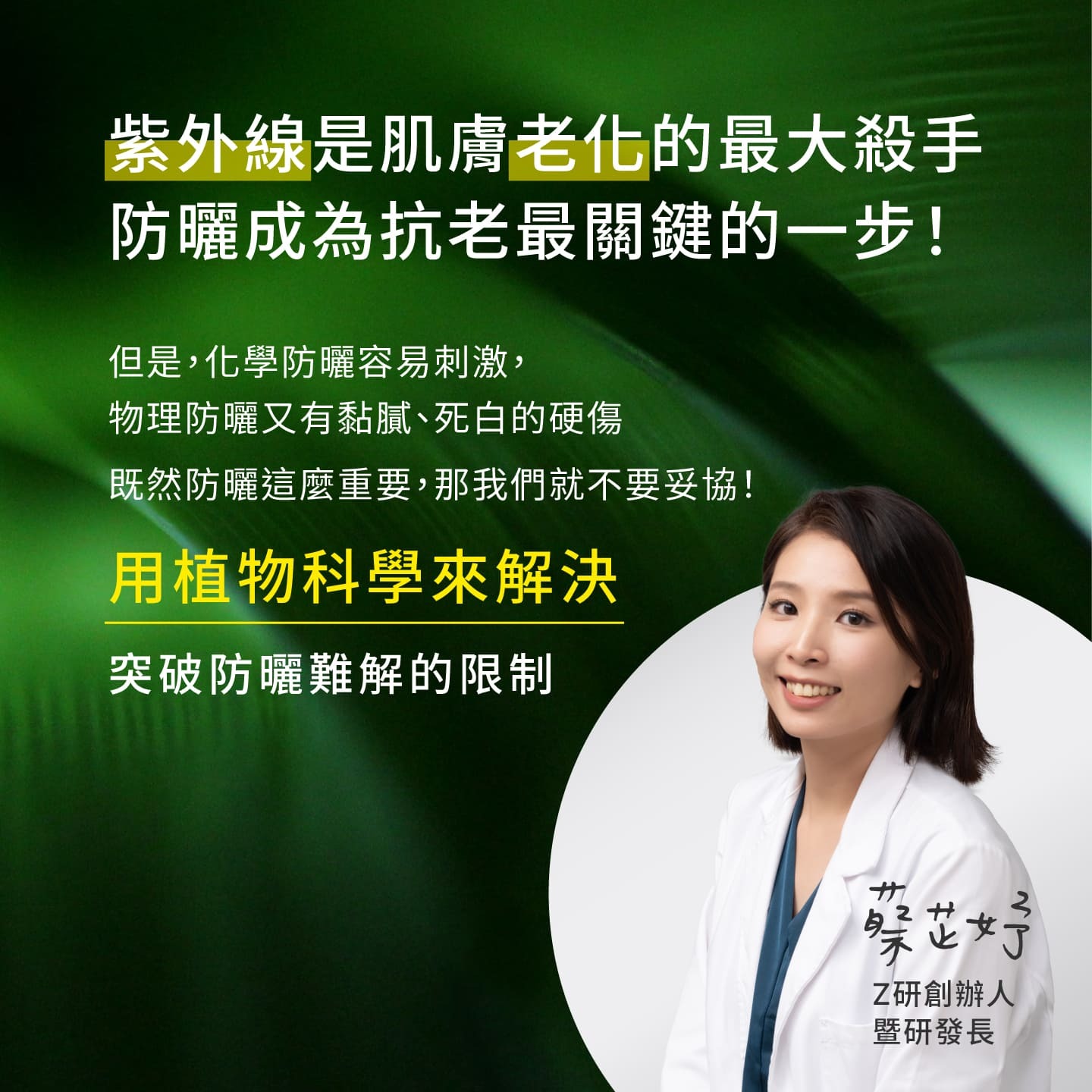 Z研創辦人講述防曬研發理念,強調用植物科學改善刺激與死白問題