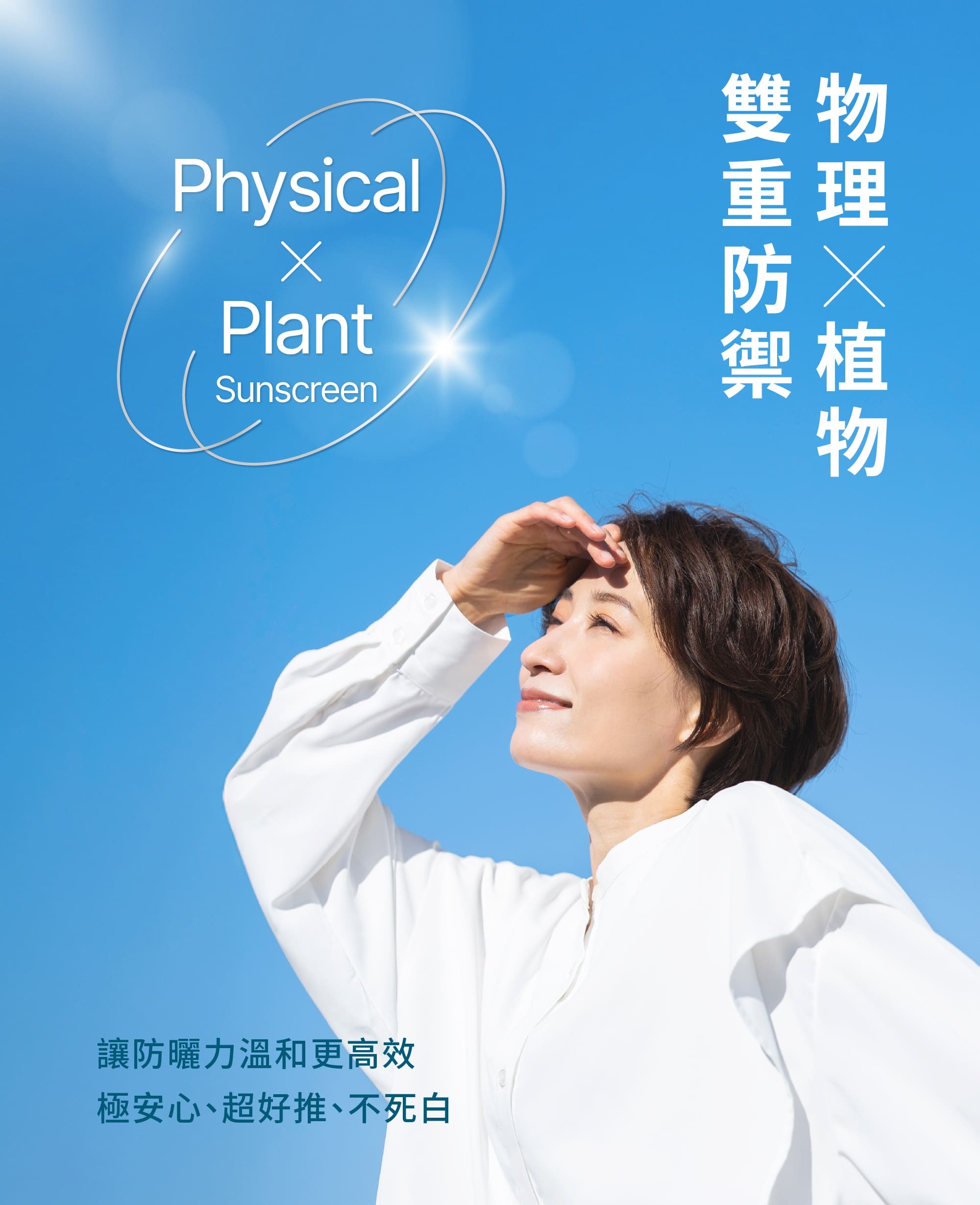 女性抬頭感受陽光照射,搭配Z研防曬乳文案,展現物理×植物的溫和防護