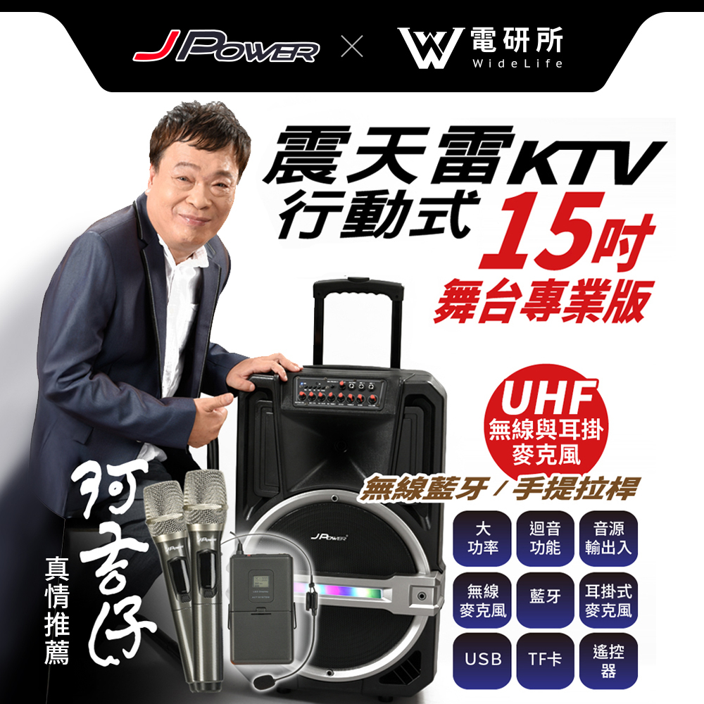【J-POWER】震天雷15吋專業舞台版 拉桿式KTV藍牙音響
