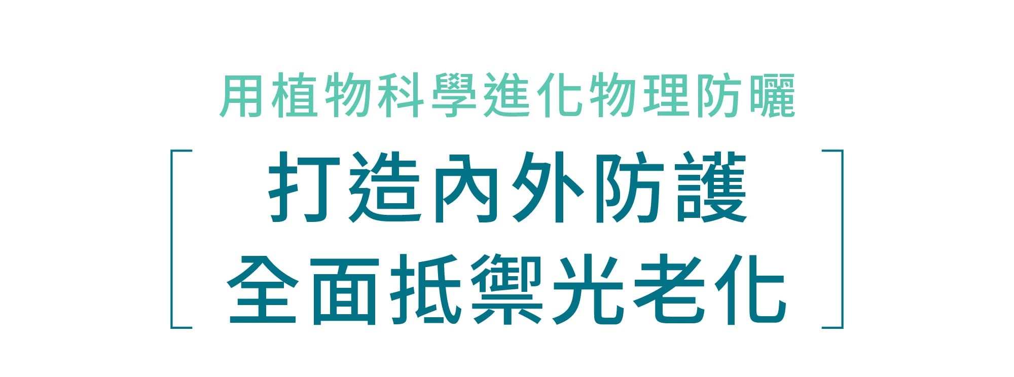 Z研品牌視覺標語圖,強調植物科學打造內外防禦力抵禦光老化