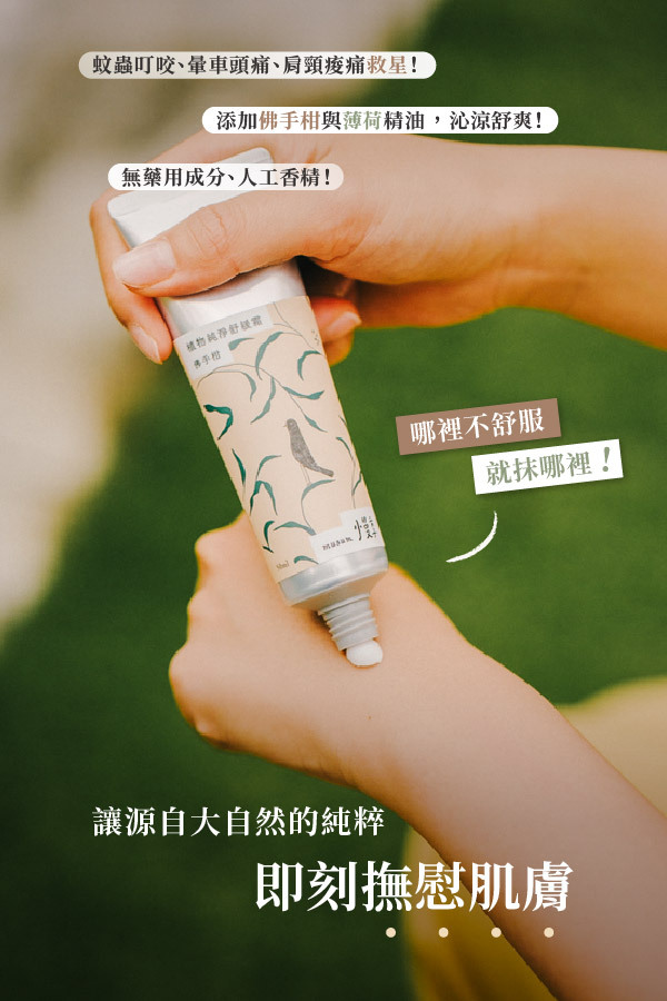 哪裡不舒服就抹哪裡，讓源自大自然的純粹，即刻撫慰肌膚 V 蚊蟲叮咬、暈車頭痛、肩頸痠痛救星 V 添加佛手柑與薄荷精油，沁涼舒爽 V 無藥用成分和人工香精，溫和不刺激