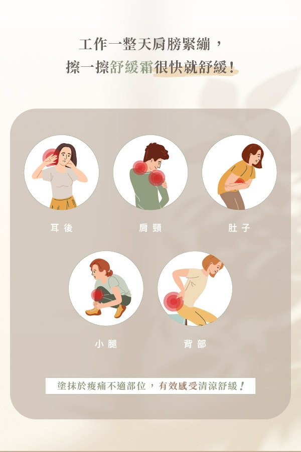 工作一整天肩膀緊繃，擦一擦舒緩霜很快就放鬆
