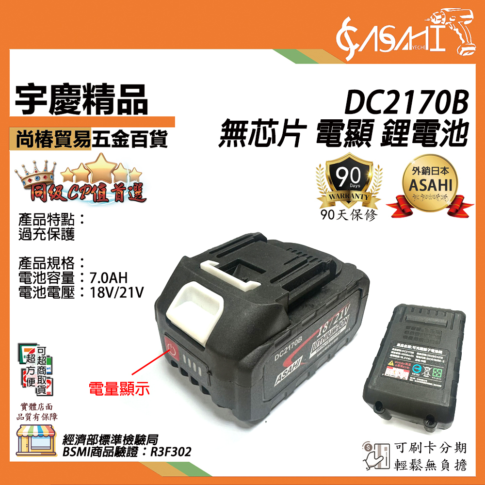 附發票｜DC2170B 鋰電池｜通過BSMI認證 三洋7.0電池 21V鋰電 DC2170 DC21AA