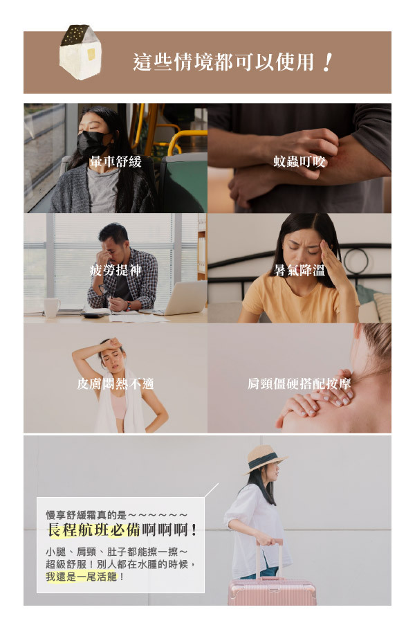 這些情境都可以使用！暈車舒緩 暑氣降溫 疲勞提神 蚊蟲叮咬 皮膚悶熱不適 肩頸僵硬搭配按摩