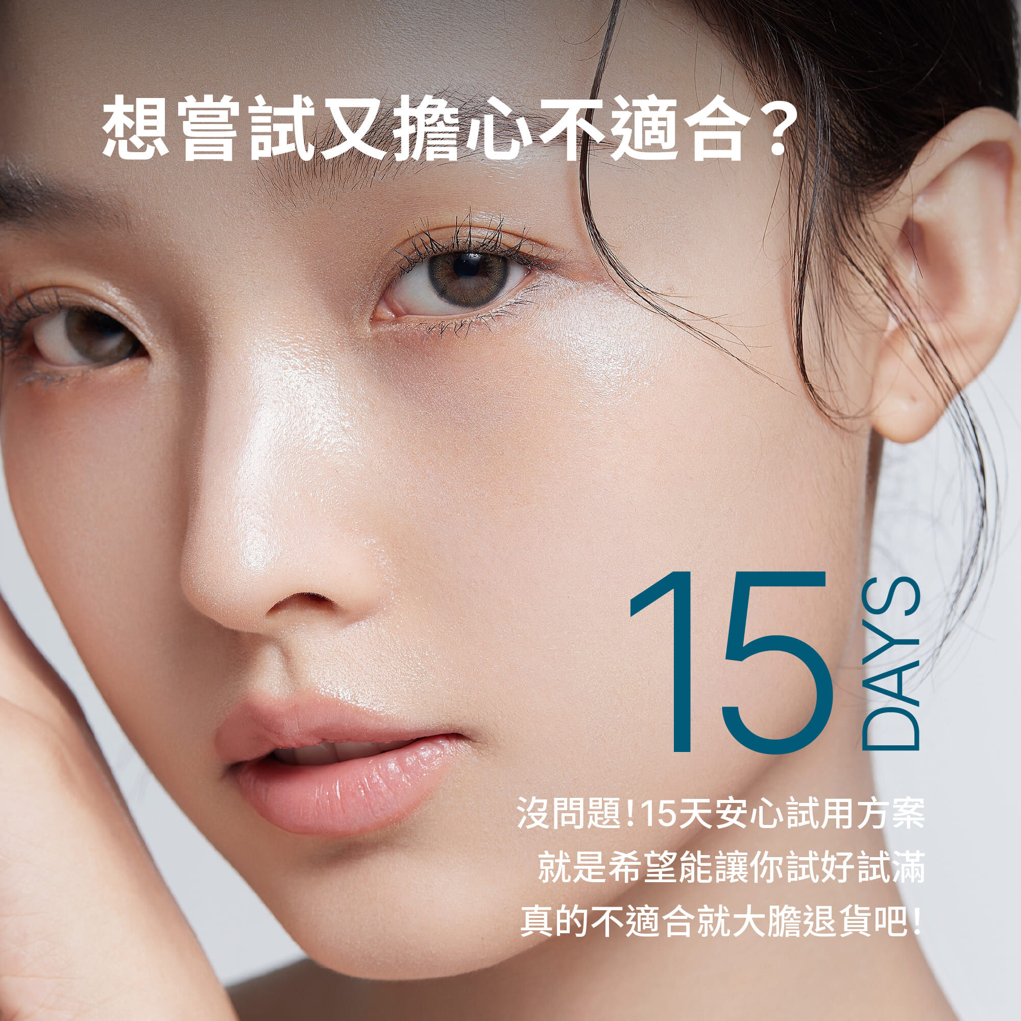 Z研提供15天無壓試用體驗,讓消費者安心嘗試新防曬產品