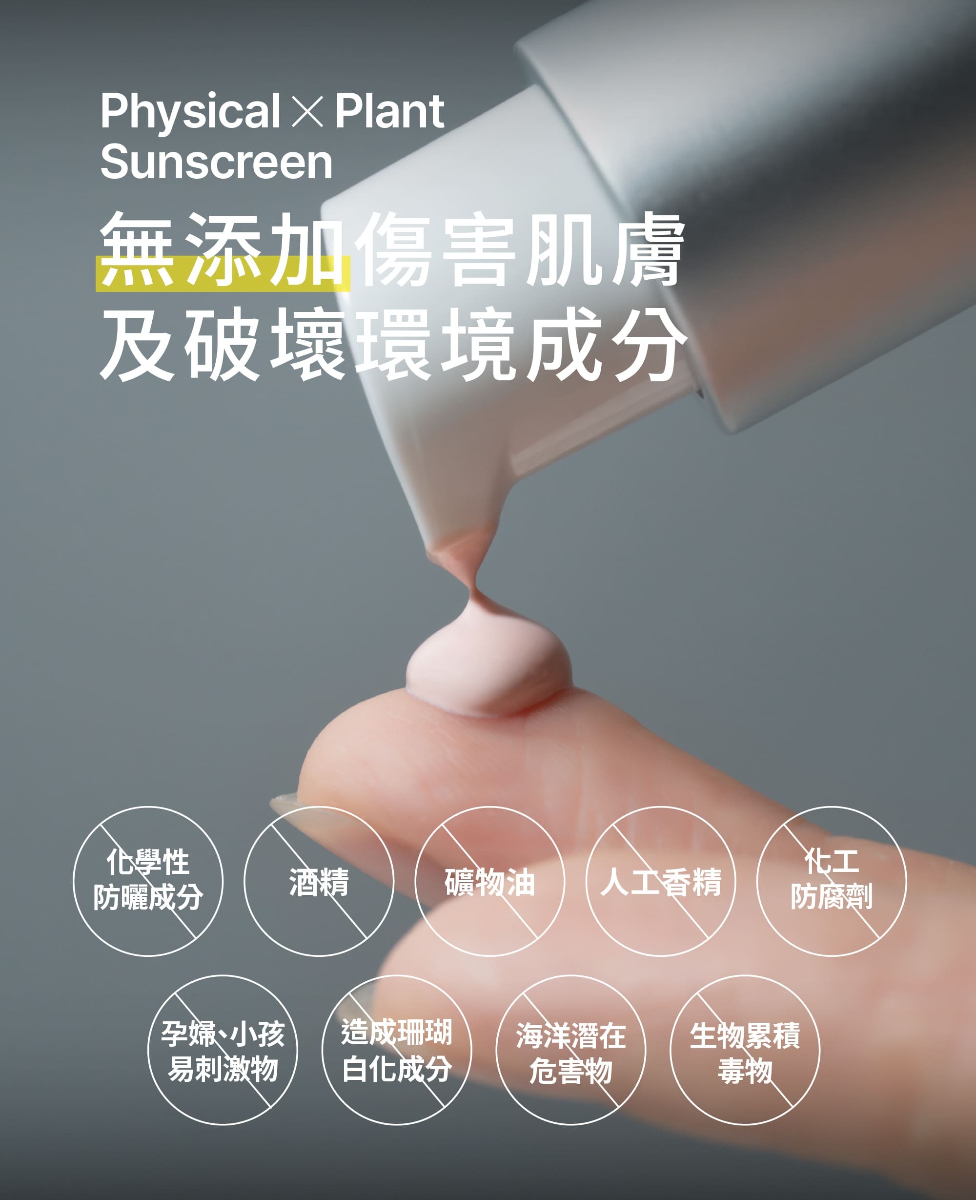 Z研無添加圖示,明確列出避免刺激與破壞環境的成分,如香精與防腐劑