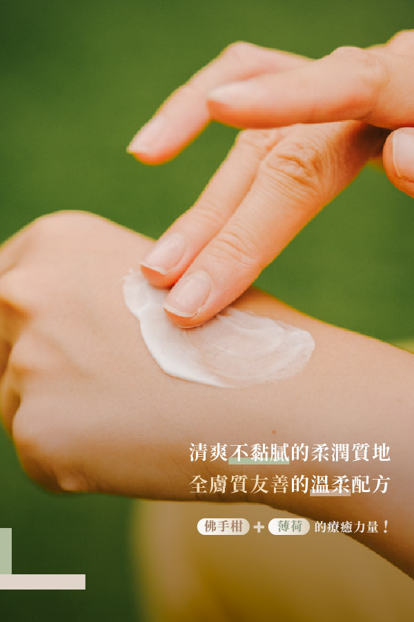"清爽不黏膩的柔潤質地 對所有膚質友善的溫柔配方 佛手柑與薄荷的療癒力量"