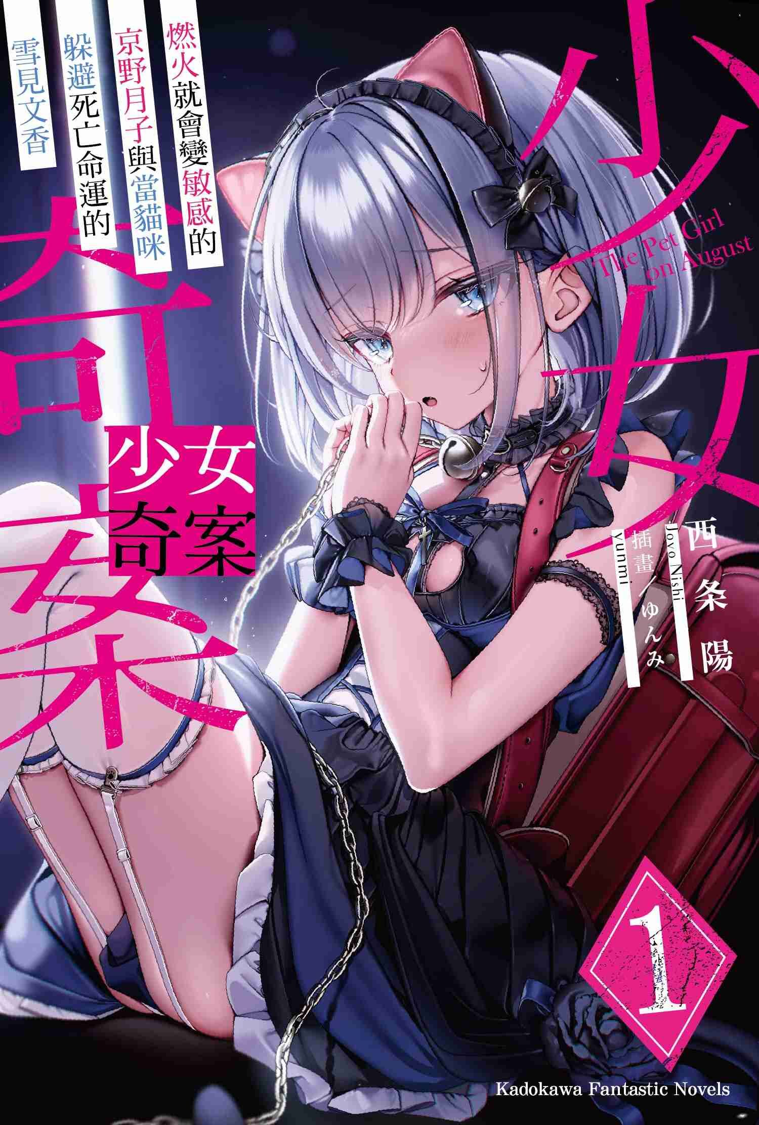 少女奇案 (1) 燃火就會變敏感的京野月子與當貓咪躲避死亡命運的雪見文香