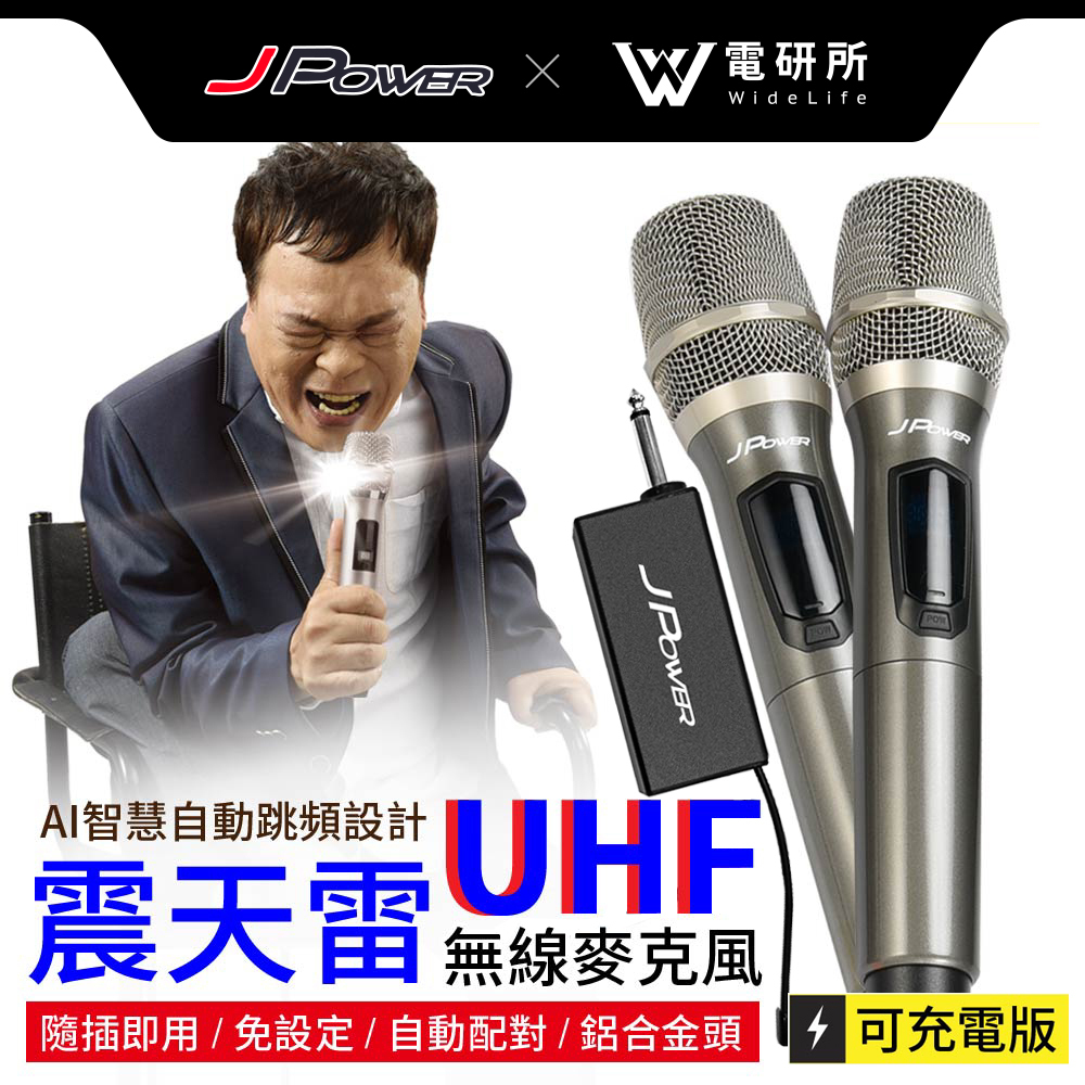 【J-POWER】震天雷UHF無線麥克風 - 雙機型