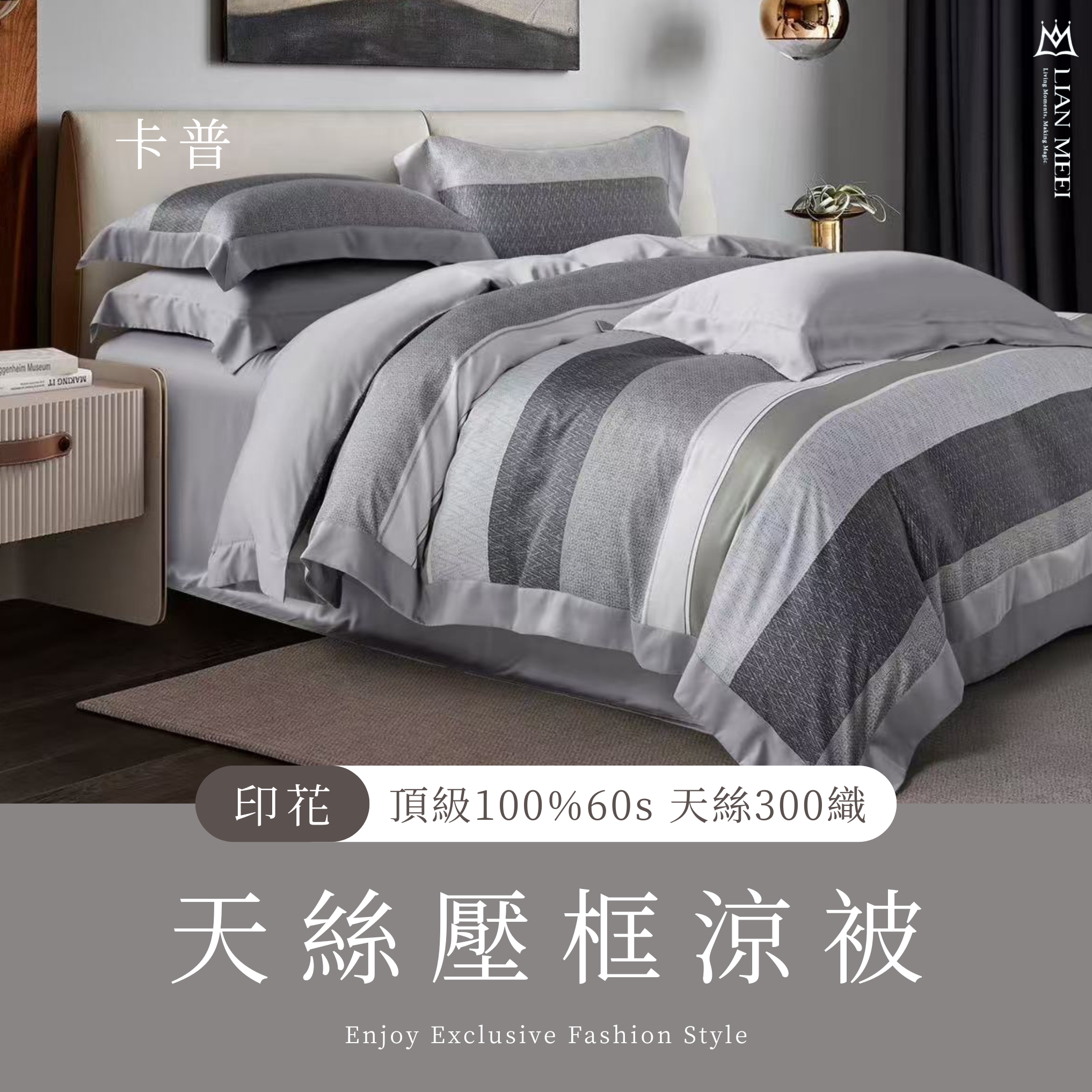 100%天絲60支壓框涼被【無拉鍊】