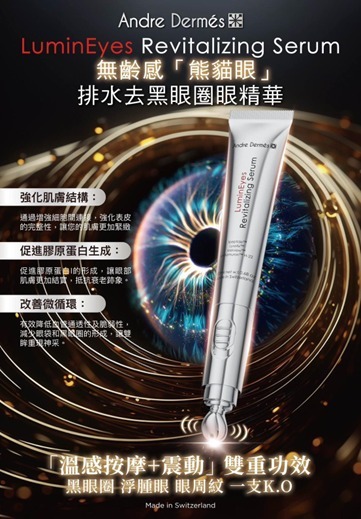 (3434)【送贈品】ANDRE DERMES -排水去黑眼圈眼精華 20ml