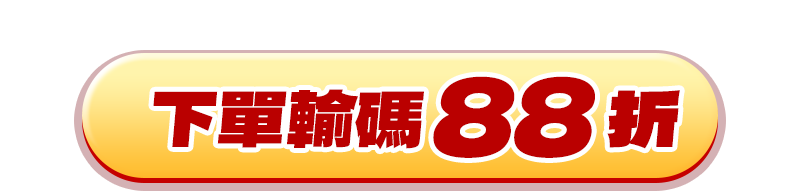 下單輸碼88折