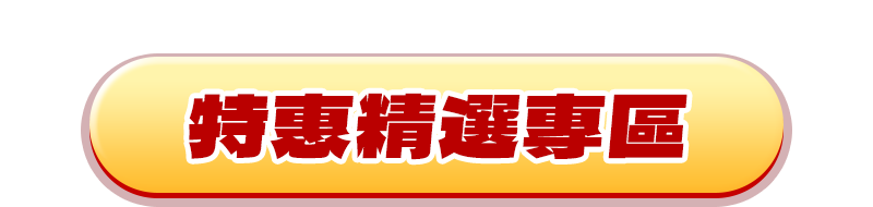 養氣人蔘 特惠精選專區