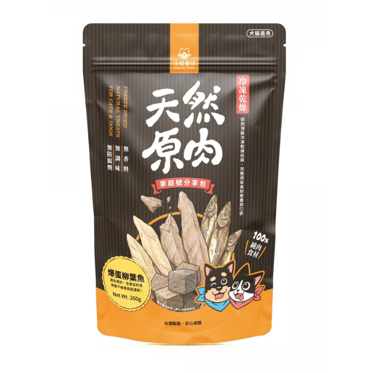 汪喵星球 爆蛋柳葉魚 (多春魚) 260g 冷凍乾燥原肉小食 家庭裝(貓狗適用)