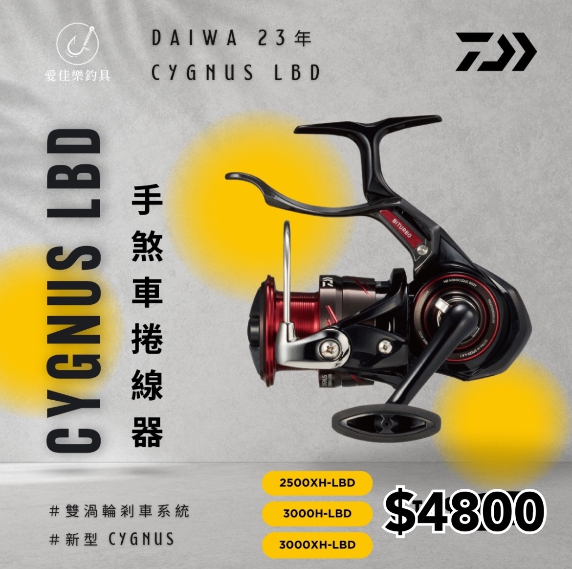 Daiwa 23年LBD 手煞車捲線器｜ 23 基本款CYGNUS｜ 磯釣捲線器