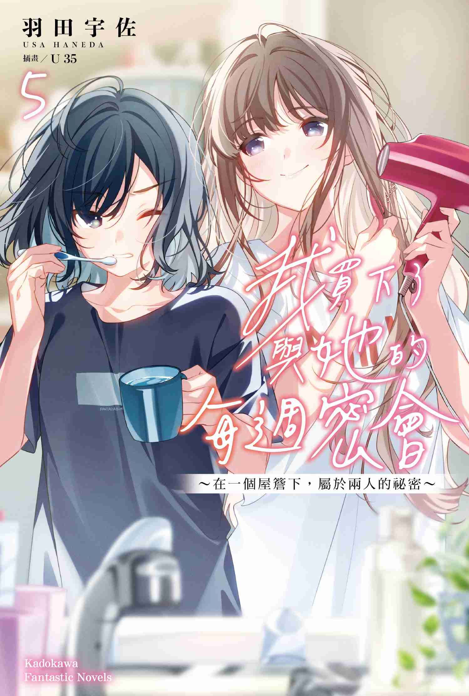 我買下了與她的每週密會 (5) ～在一個屋簷下，屬於兩人的祕密～