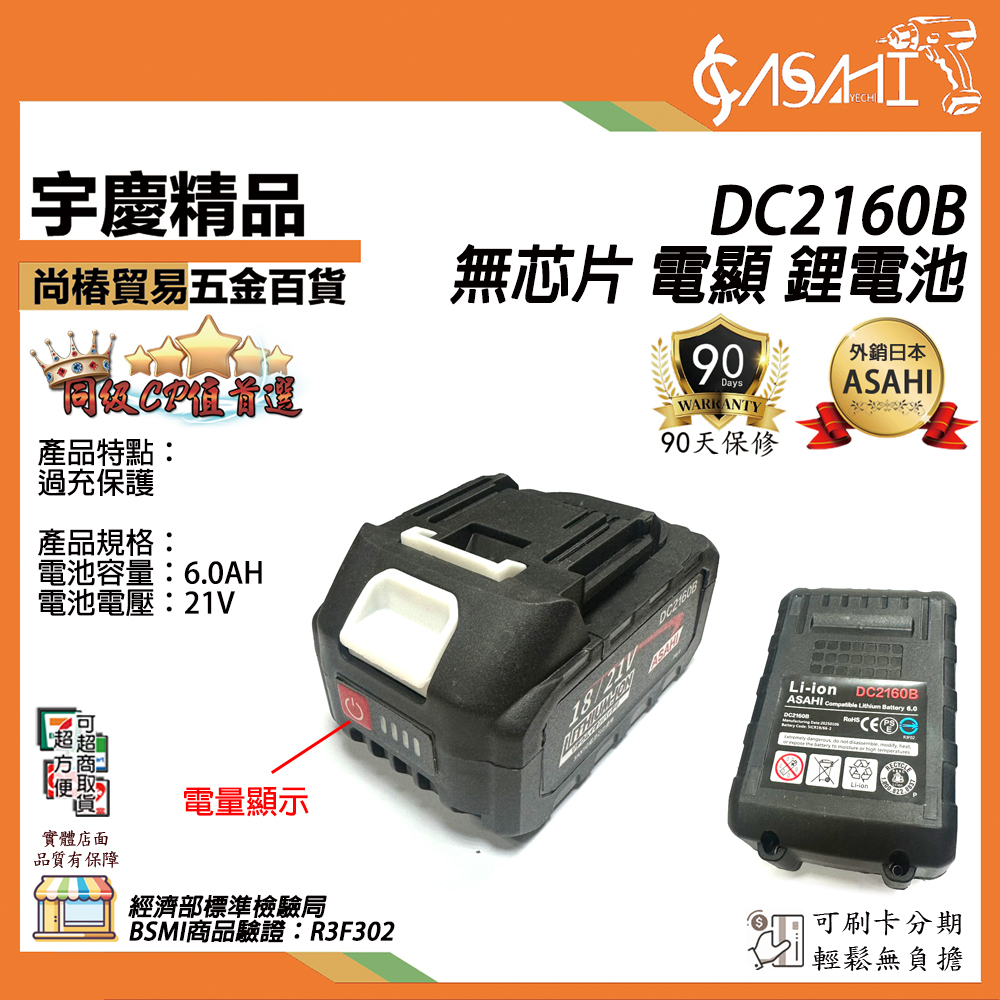 附發票｜DC2160B DC21AA｜通過BSMI認證 6.0AH 18V 三洋鋰電池 遇缺出DC2170公司貨 牧田Makita 18V 副廠 有電顯