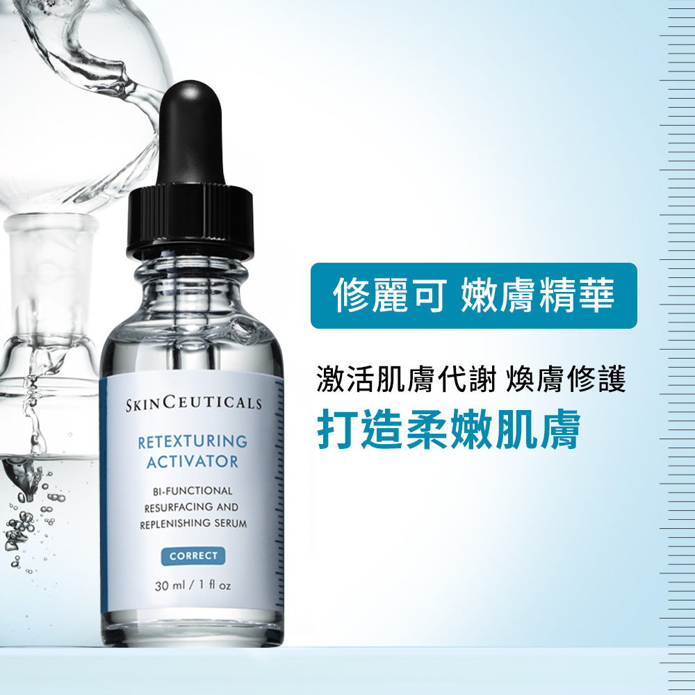 【SkinCeuticals 修麗可】活化調理嫩膚精華30ml (醫療院所獨家)