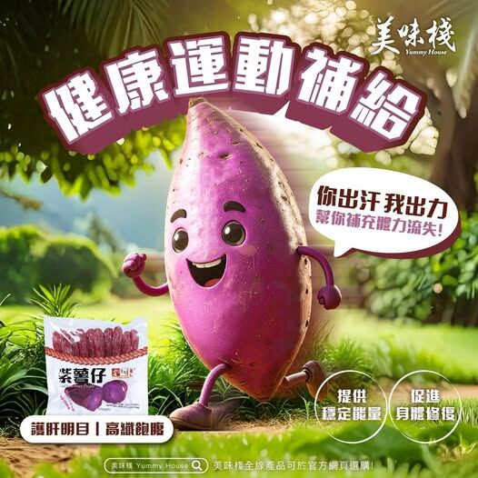 美味棧 紫薯仔 260g