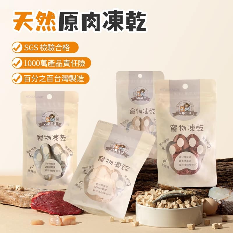 【八貓汪汪】天然原肉寵物凍乾 10克/50克 (牛肉/柳葉魚)