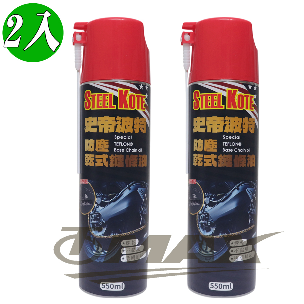 ​​史帝波特防塵乾式鏈條油550ml-2入 OMAX歐妹思購物網