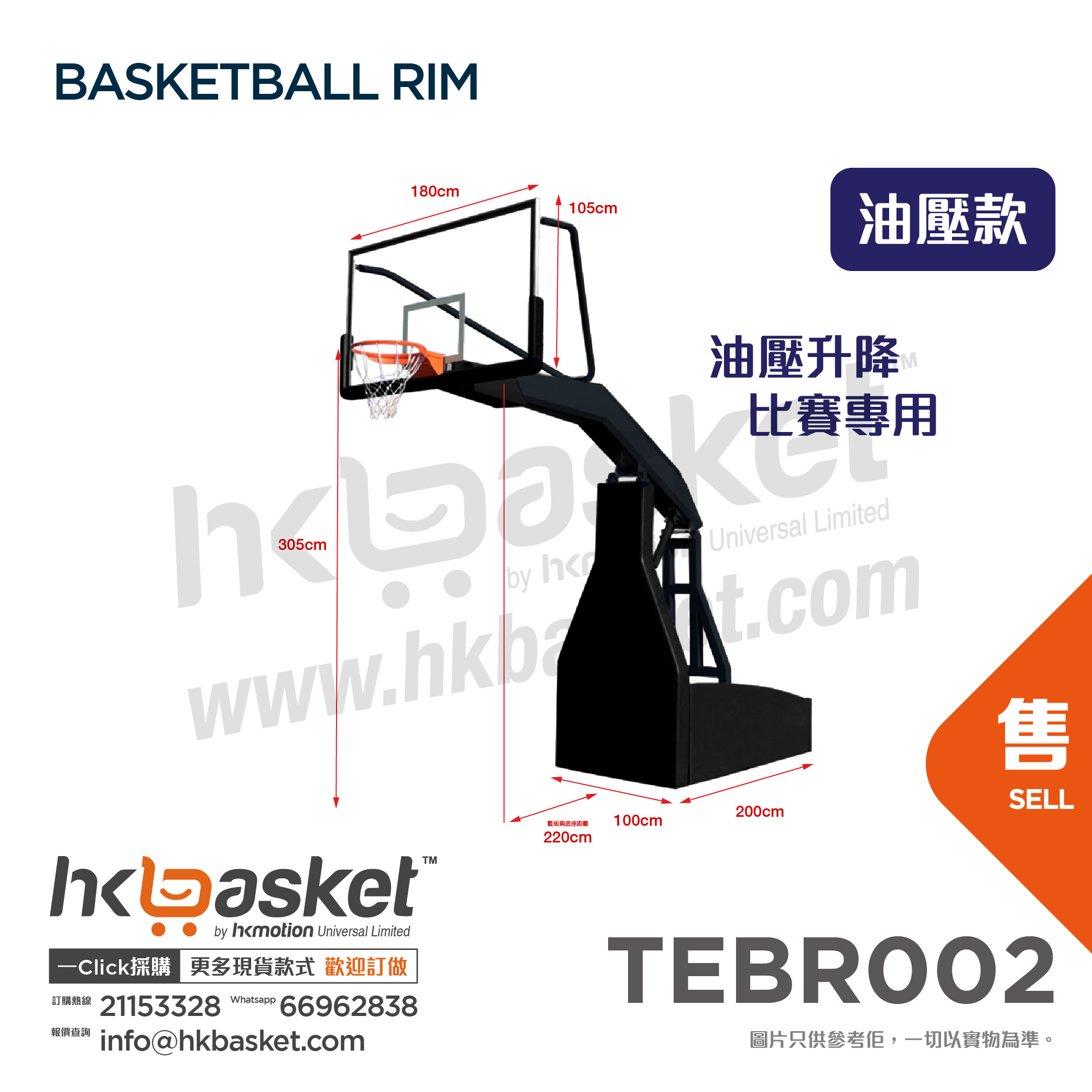 [訂購] HKteams 比賽用籃球架 - 油液壓 TEBR002