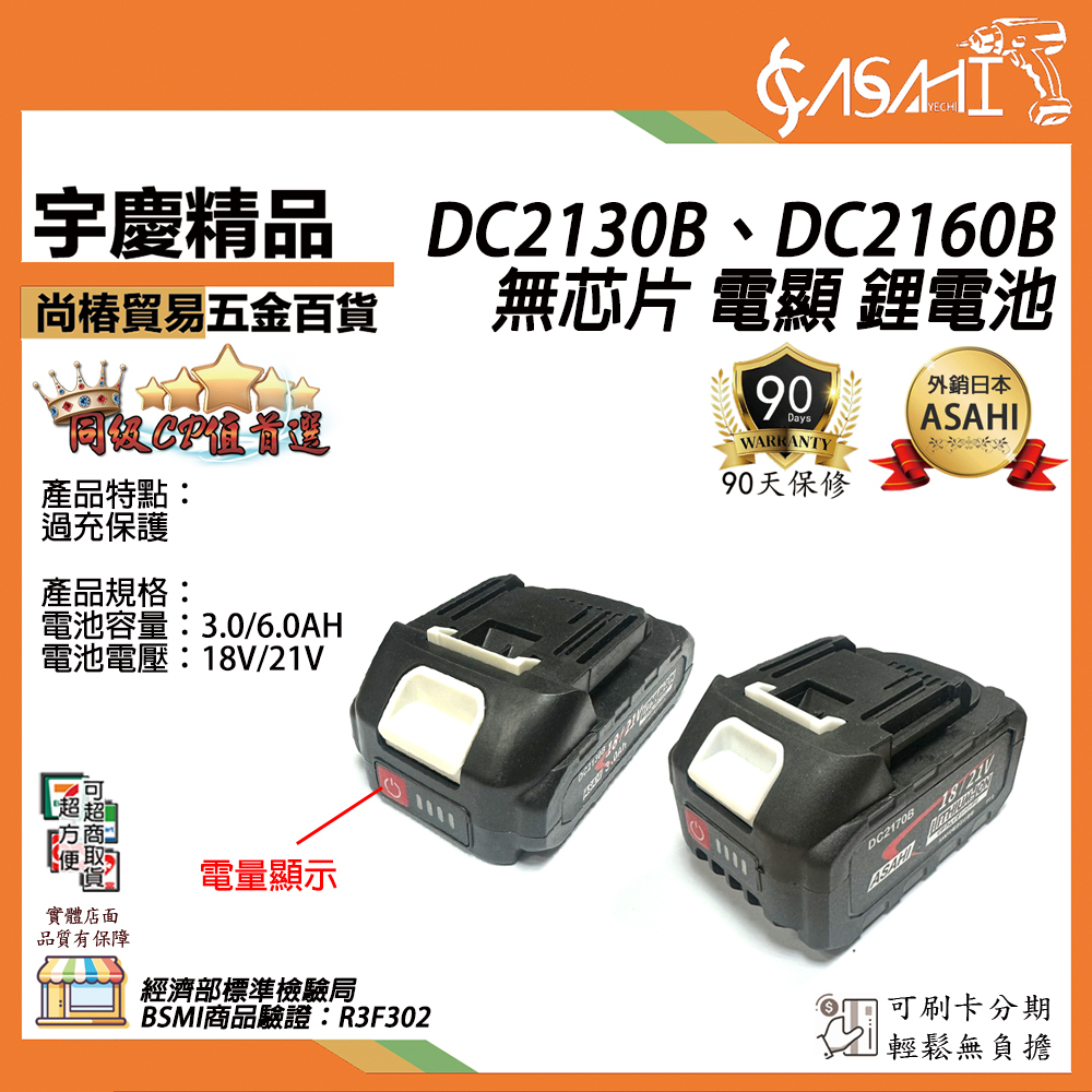 附發票｜DC2130B DC2160B DC21AA｜通過BSMI認證 三洋電池 全新電顯 18V鋰電池