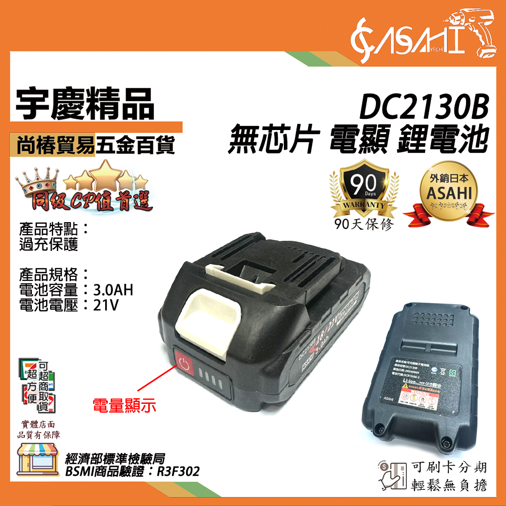 附發票｜DC2130B DC2160B DC21AA｜通過BSMI認證 三洋電池 全新電顯 18V鋰電池