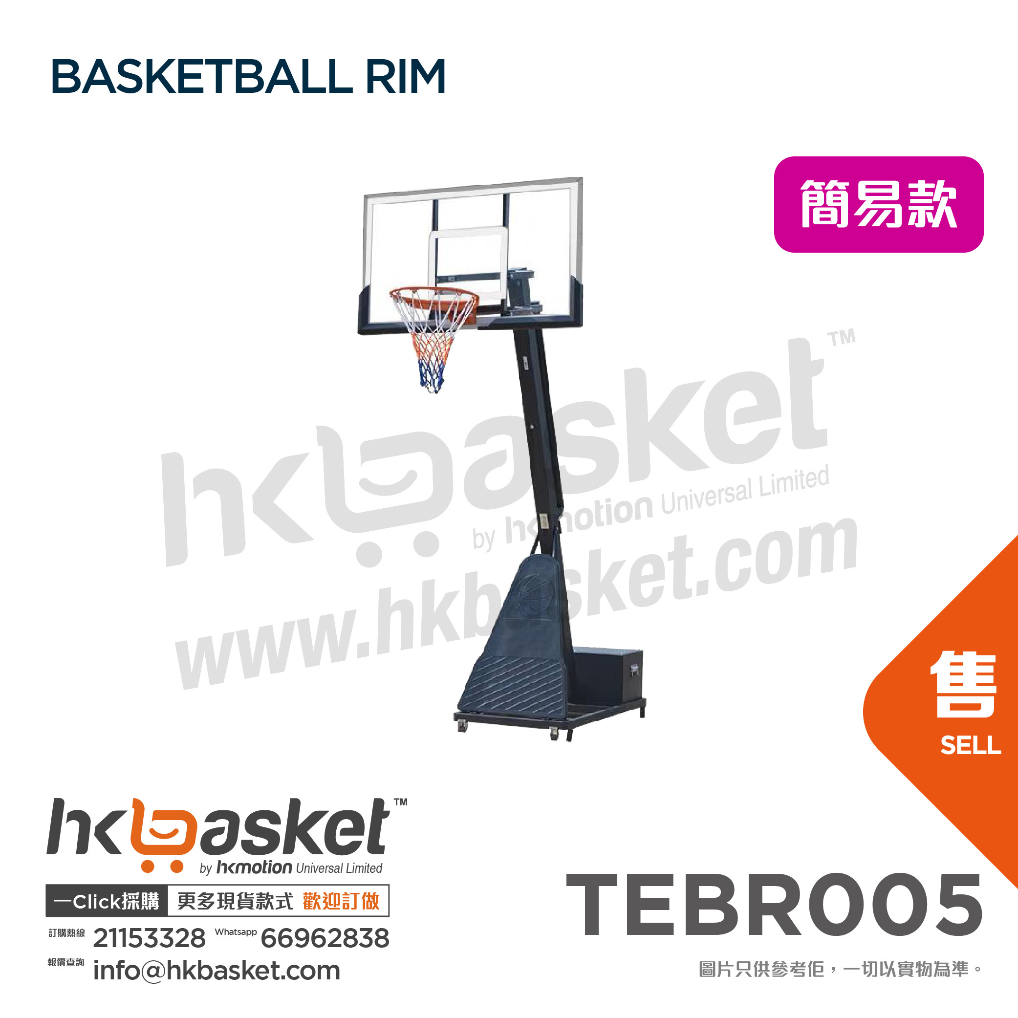 [訂購] HKteams 訓練用籃球架 - 簡易款 TEBR005