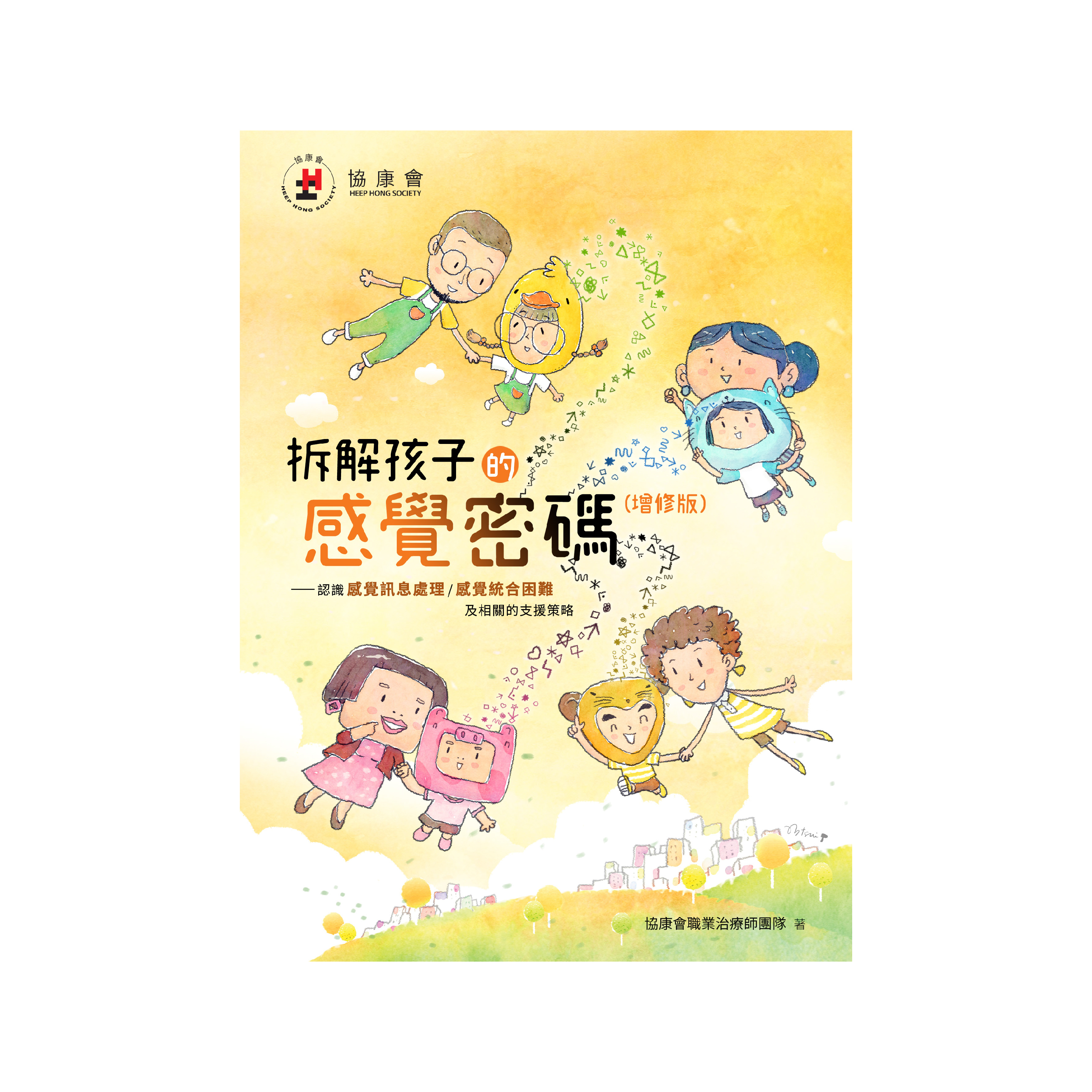 拆解孩子的感覺密碼（增修版）