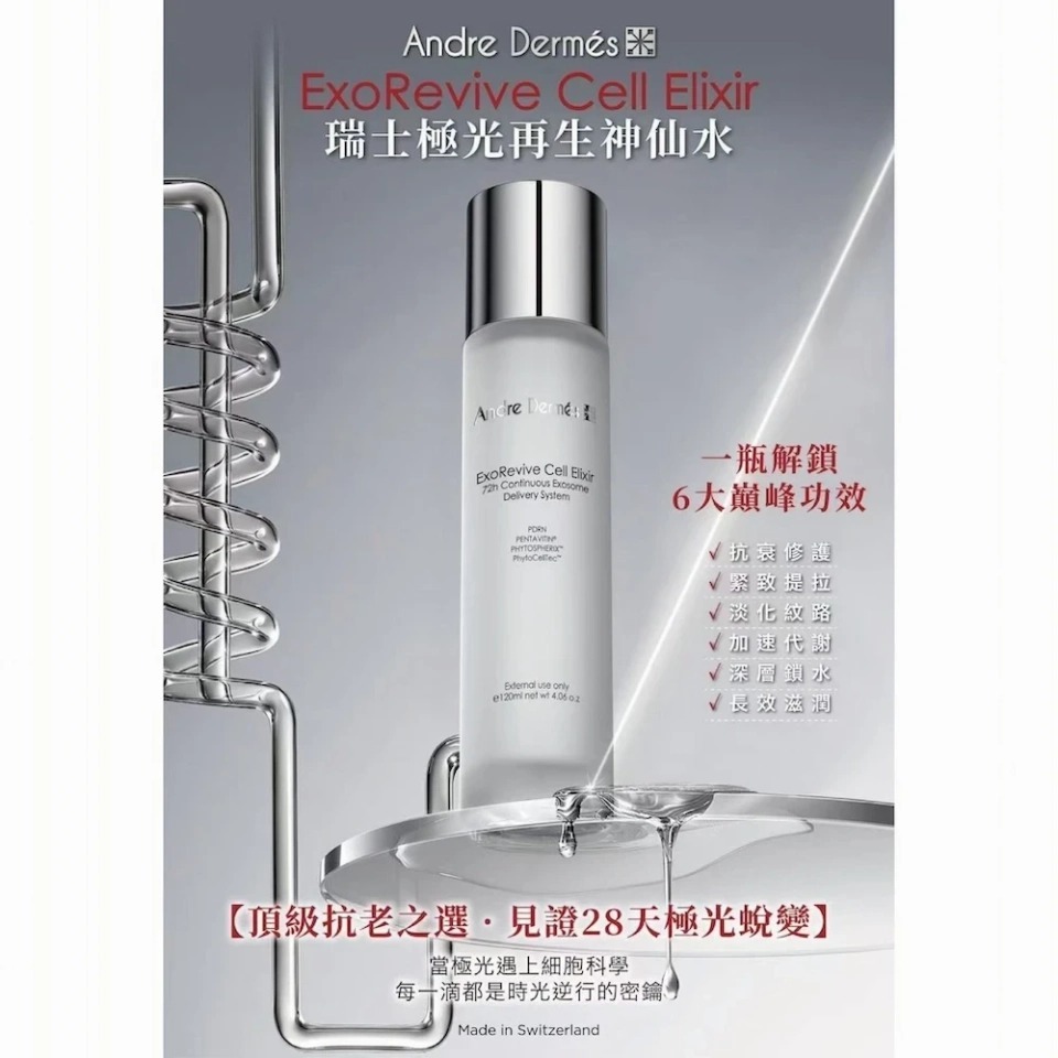 (3439)【送贈品】ANDRE DERMES -瑞士極光再生神仙水120ML