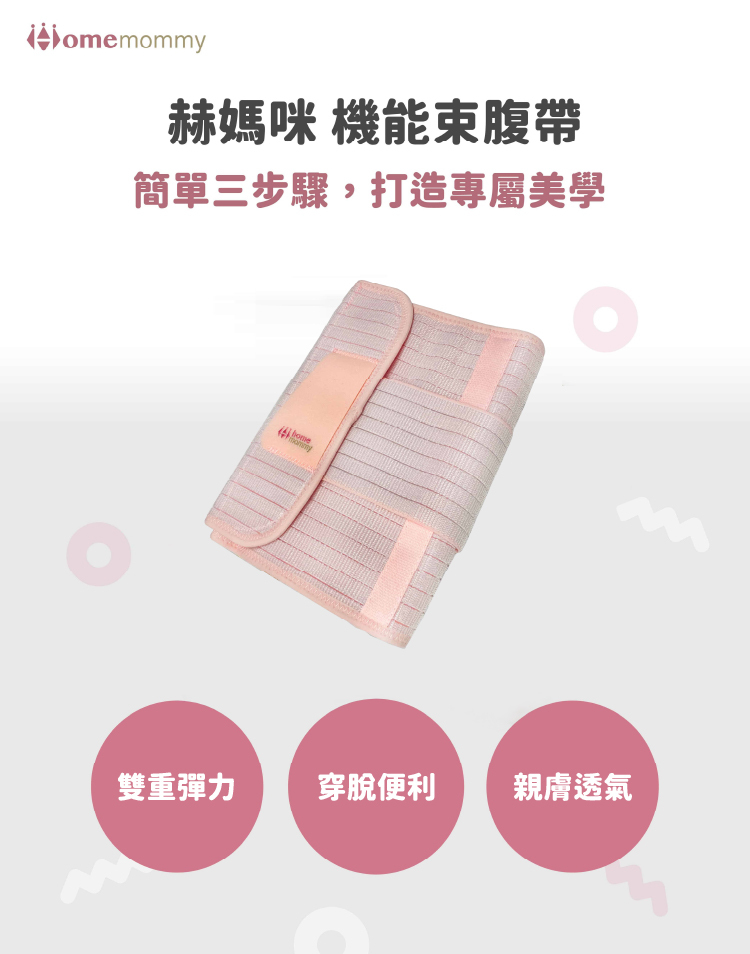 赫媽咪機能束腹帶