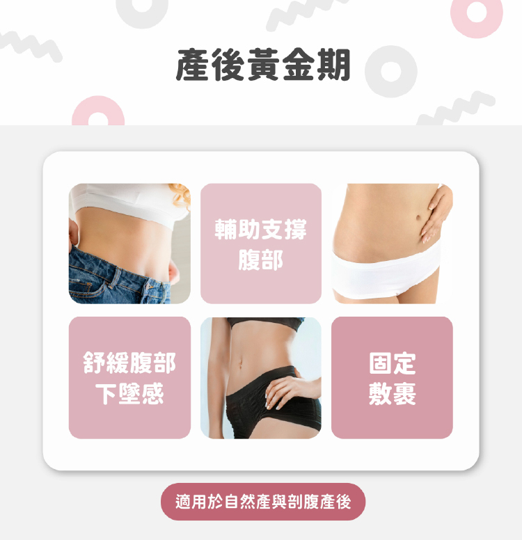 赫媽咪機能束腹帶