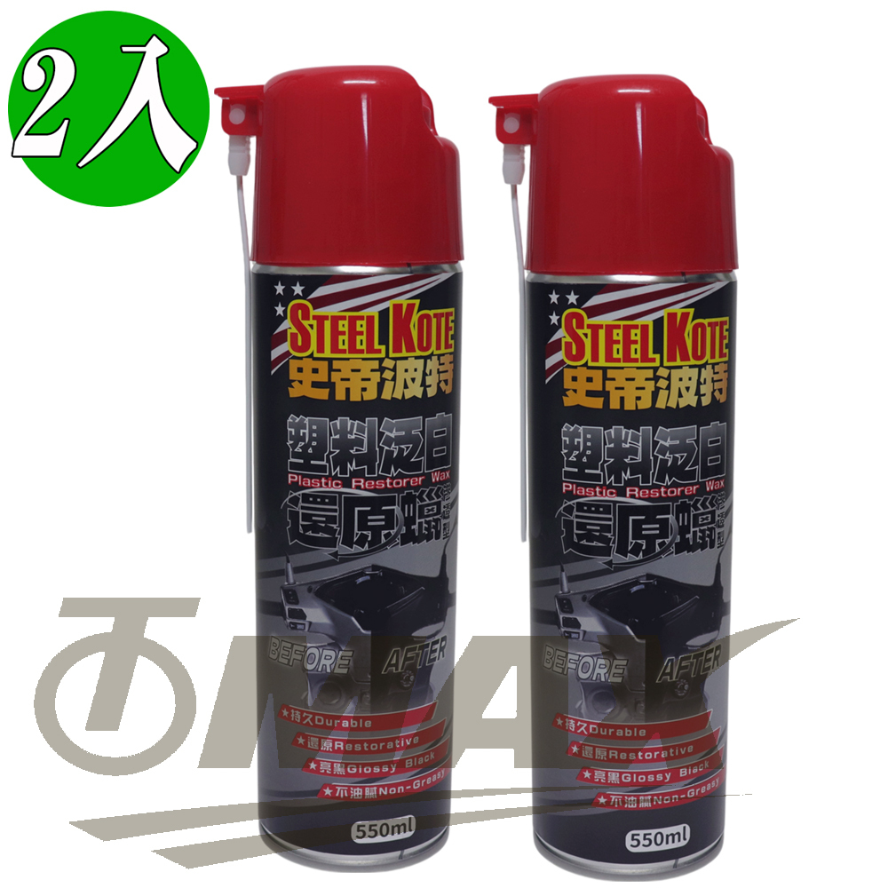 史帝波特塑料泛白還原蠟(滲透型)550ml-2入  OMAX歐妹思購物網
