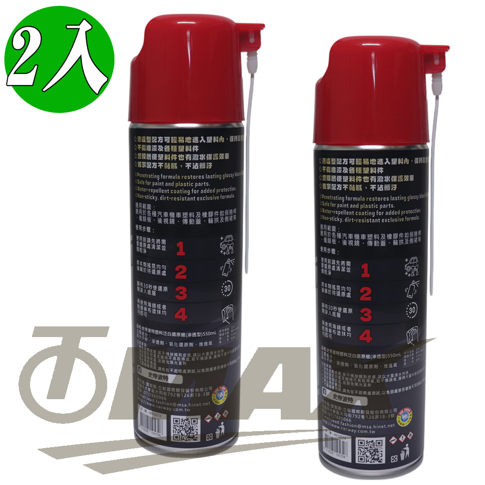 史帝波特塑料泛白還原蠟(滲透型)550ml-2入  OMAX歐妹思購物網