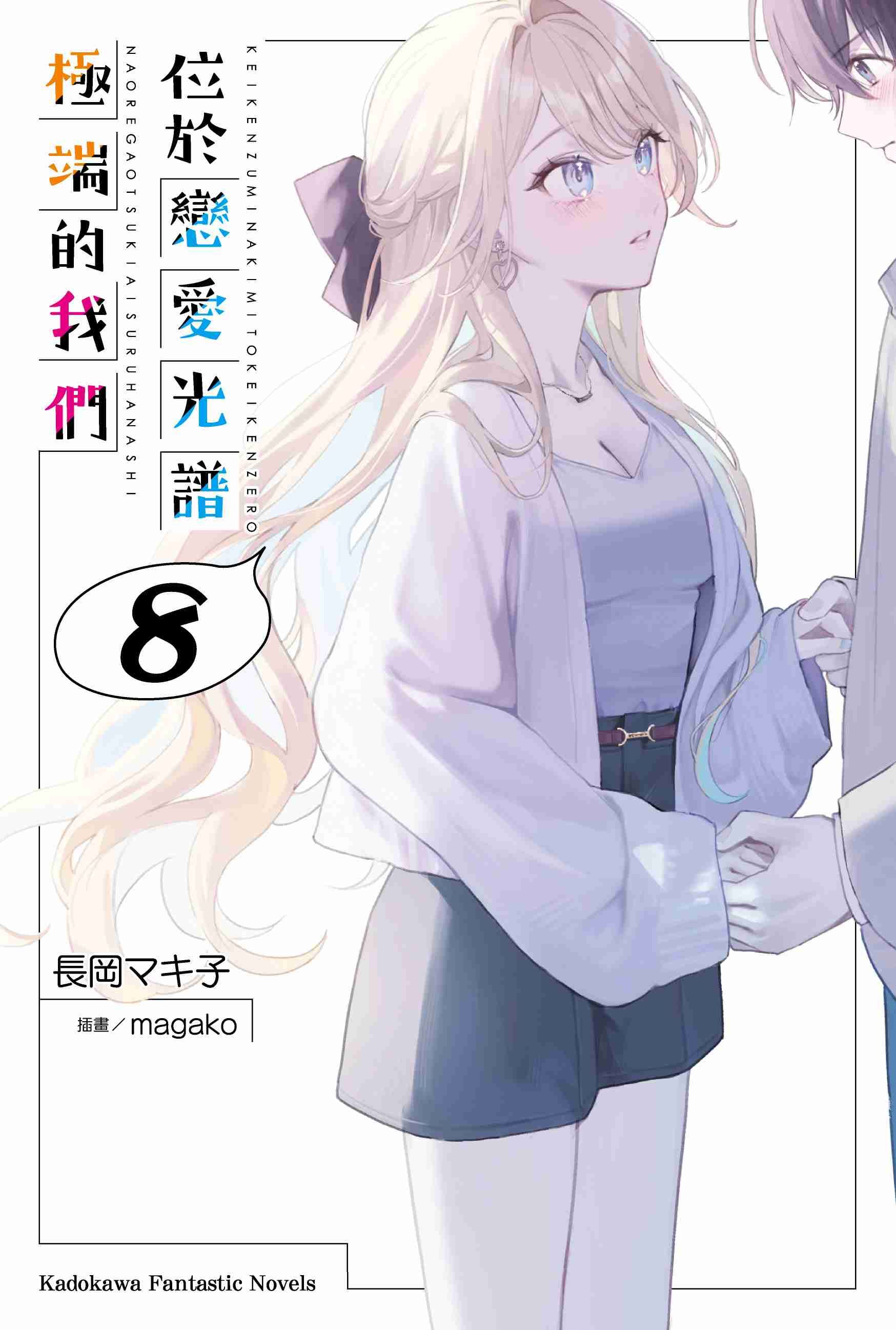 位於戀愛光譜極端的我們 (8)