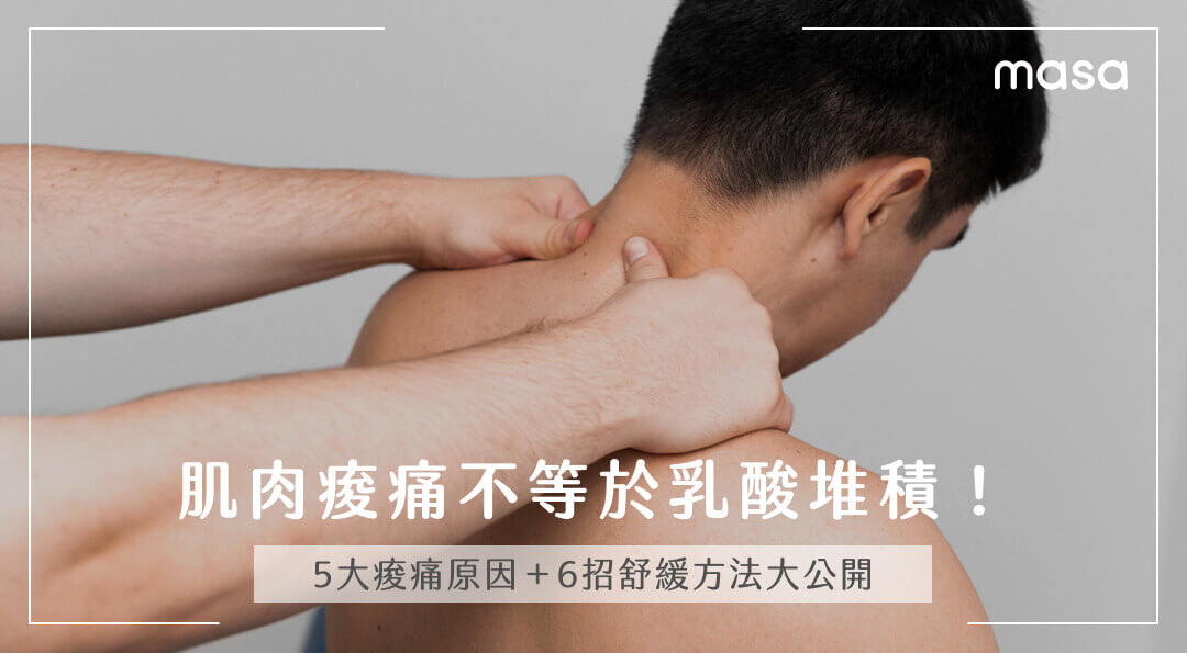 肌肉痠痛不等於乳酸堆積！5大痠痛原因＋6招舒緩方法大公開
